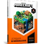 Майнкрафт MINECRAFT. Посібник з виживання