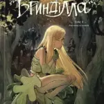 Бринділла. Мисливці за тінями. Том 1