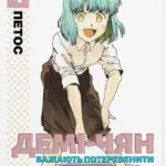 Демі-чян бажають потеревенити. Том 4