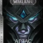 World of Warcraft – Артас. Сходження Короля-Ліча