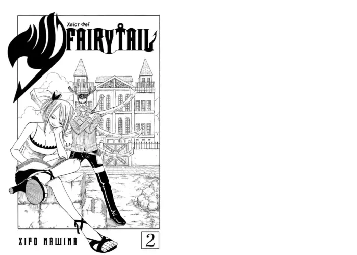 Хвіст Феї. Fairy Tail. Том 2 - Зображення 2