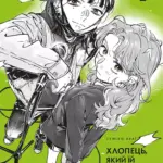 Хлопець, який їй сподобався - не хлопець. Том 2