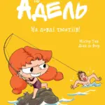 Крута Адель. На ловлі тюхтіїв. Том 12