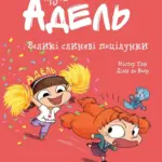 Крута Адель. Великі слиняві поцілунки. Том 13