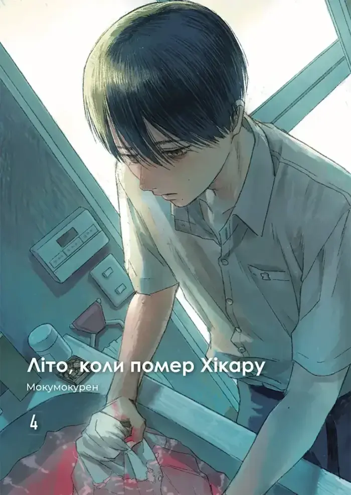 Літо, коли помер Хікару. Том 4 - Зображення 3