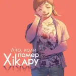 Літо, коли помер Хікару. Том 4