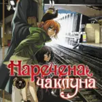 Наречена чаклуна. Том 7