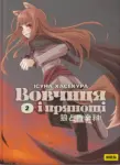 Вовчиця і Прянощі. Том 2. Новела