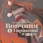 Вовчиця і Прянощі. Том 2. Новела