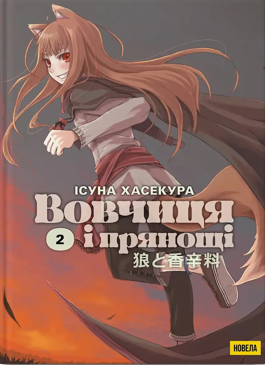 spice02 Вовчиця і Прянощі. Том 2. Новела - Зображення 1