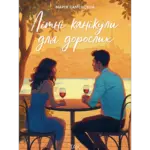 Літні канікули для дорослих