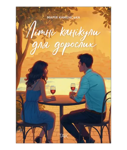 Літні канікули для дорослих