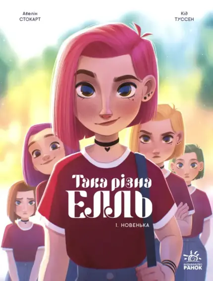 Така різна Елль. Новенька. Том 1