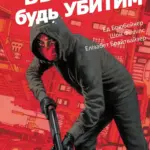 Вбий або будь убитим. Том 2