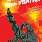 Вбий або будь убитим. Том 3