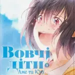 Вовчі діти Аме та Юкі. Том 3