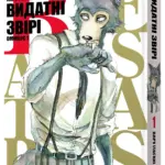 Видатні звірі. Омнібус 1