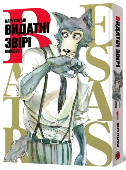 Видатні звірі. Омнібус 1