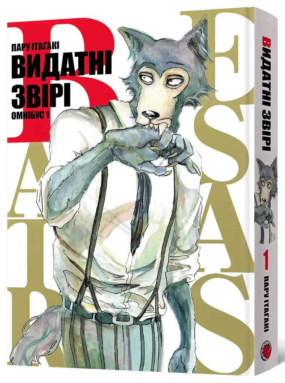 vydatni_zviri_omnibus_1-24034455105421 Видатні звірі. Омнібус 1 - Зображення 1