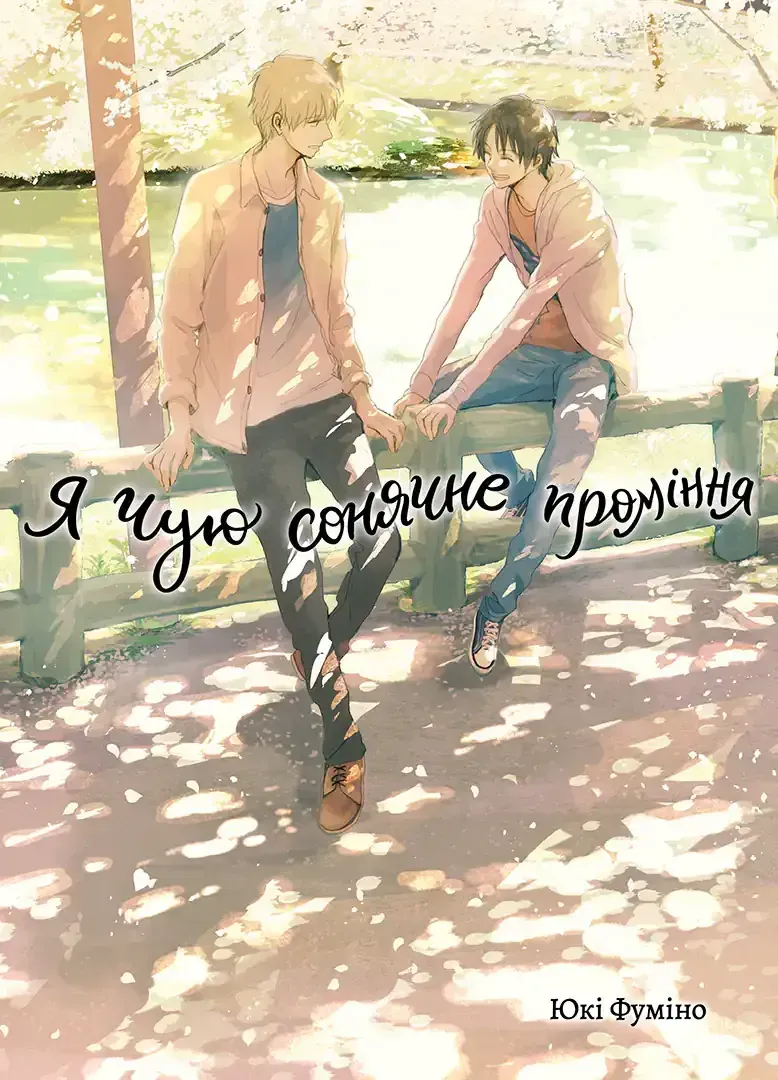 ya_chuiu_soniachne_prominnia_tom_2-77438221855874 Я чую сонячне проміння. Том 2 - Зображення 1