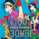 100 бажань до перетворення на зомбі. Том 5