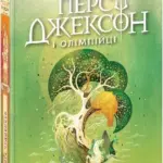 Персі Джексон. Море Чудовиськ. Книга 2