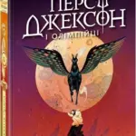 Персі Джексон. Прокляття титана. Книга 3