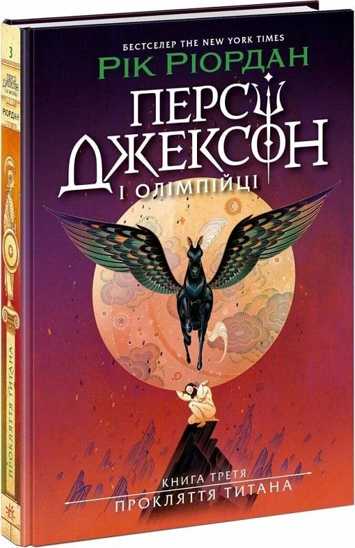 2a68e165-a827-11e6-80c0-000c29ae1566_c3dc7387-2764-11f0-81bb-005056857596 Персі Джексон. Прокляття титана. Книга 3 - Зображення 1