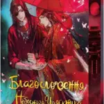 Благословення Небесного Урядника. Подарункове видання. Книга 1.
