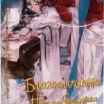 Благословення Небесного Урядника. Книга 4