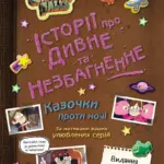 Гравіті Фолз. Історії про дивне й небезпечне