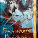 Благословення Небесного Урядника. Подарункове видання. Книга 3