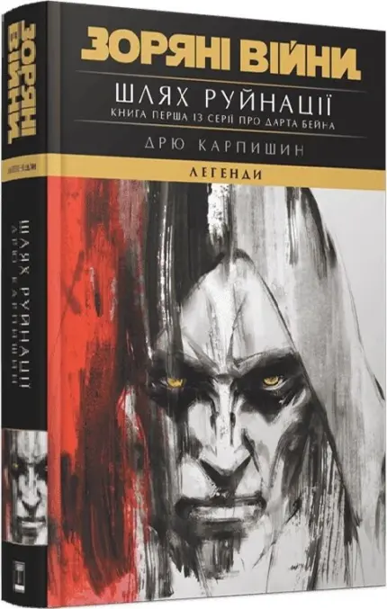 Зоряні Війни. Легенди. Шлях руйнації. Книга 1