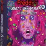 Жахастики Фазбера. Мармеладна Енджел. Книга 8