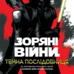Зоряні Війни. Темна послідовниця