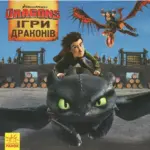 Як приборкати Дракона. Ігри Драконів