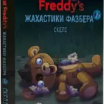 Жахастики Фазбера. Скелі. Книга 7