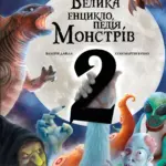Велика енциклопедія монстрів 2