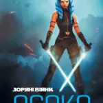 Зоряні Війни. Асока