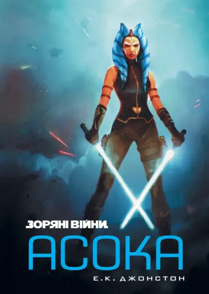 Зоряні Війни. Асока