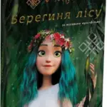 Мавка. Берегиня Лісу