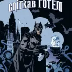 Бетмен. Фатум, що спіткав Готем