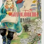 Благословенна земля. Том 1