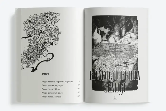 Благословенна земля. Том 1 - Зображення 5