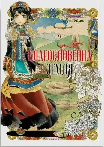 Благословенна земля. Том 2