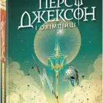 Персі Джексон. Викрадач блискавок. Книга 1
