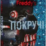 П'ять ночей з Фредді. Покручі. Книга 2