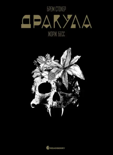 Графічний роман. Дракула