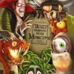 Велика енциклопедія монстрів