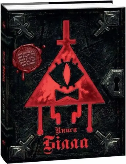 Гравіті Фолз. Книга Білла